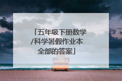 五年级下册数学/科学暑假作业本全部的答案
