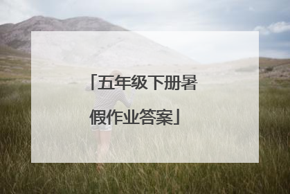 五年级下册暑假作业答案