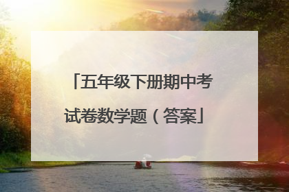 五年级下册期中考试卷数学题(答案