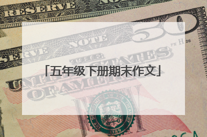 五年级下册期末作文