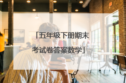 五年级下册期末考试卷答案数学