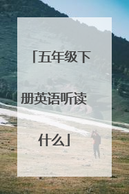 五年级下册英语听读什么