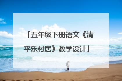 五年级下册语文《清平乐村居》教学设计