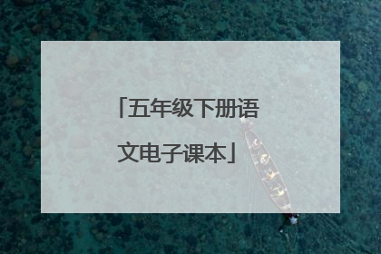 五年级下册语文电子课本