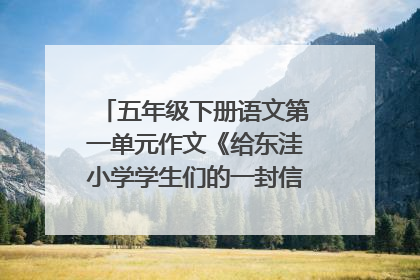 五年级下册语文第一单元作文《给东洼小学学生们的一封信》400字左右