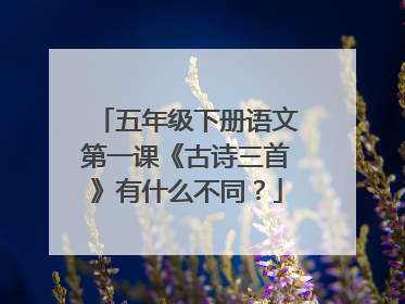 五年级下册语文第一课《古诗三首》有什么不同?