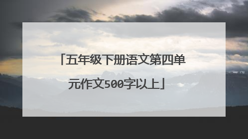 五年级下册语文第四单元作文500字以上