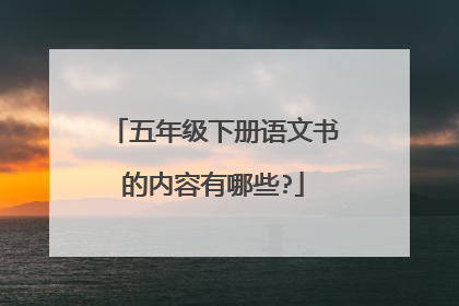 五年级下册语文书的内容有哪些?