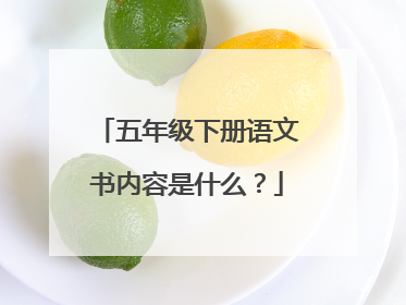 五年级下册语文书内容是什么？