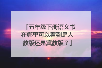 五年级下册语文书在哪里可以看到是人教版还是冀教版？