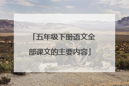 五年级下册语文全部课文的主要内容