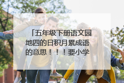 五年级下册语文园地四的日积月累成语的意思!!!要小学生教材全解里的答案!!急急急!!!悬赏100啊!!