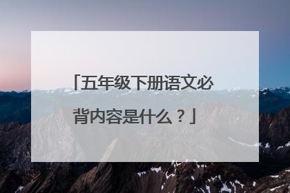 五年级下册语文必背内容是什么?