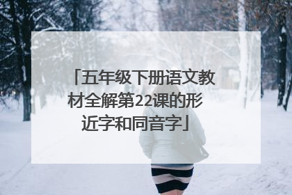 五年级下册语文教材全解第22课的形近字和同音字