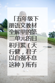 五年级下册语文教材全解里的第二单元的日积月累（天行健，君子以自强不息这种）所有的解释