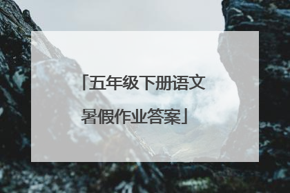 五年级下册语文暑假作业答案