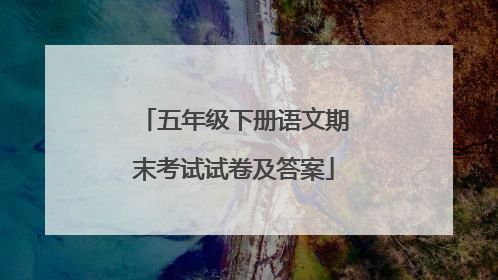 五年级下册语文期末考试试卷及答案