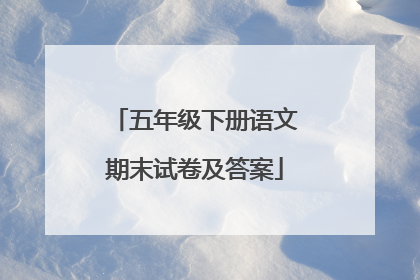 五年级下册语文期末试卷及答案