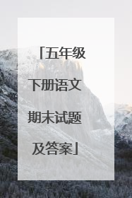 五年级下册语文期末试题及答案