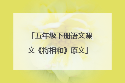 五年级下册语文课文《将相和》原文
