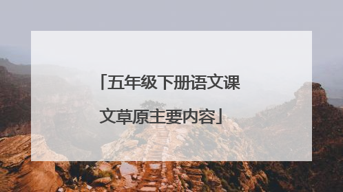五年级下册语文课文草原主要内容