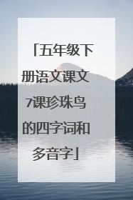 五年级下册语文课文7课珍珠鸟的四字词和多音字