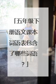 五年级下册语文课本词语表包含了哪些词语?