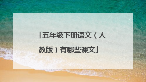 五年级下册语文（人教版）有哪些课文