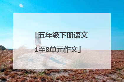 五年级下册语文1至8单元作文