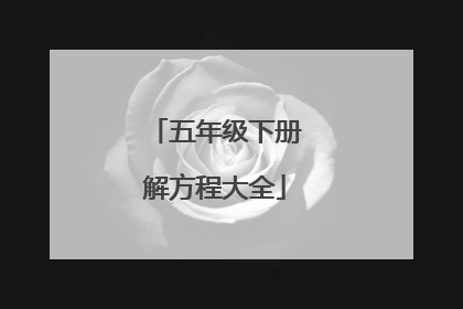 五年级下册解方程大全