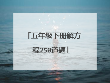 五年级下册解方程250道题