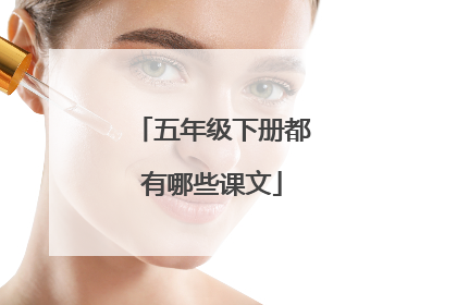 五年级下册都有哪些课文