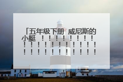 五年级下册 威尼斯的小艇 !!!!!!!!!!!!!!!!!!!!!!!!!!!!!!!!!!!!!