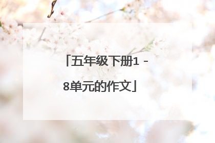 五年级下册1-8单元的作文