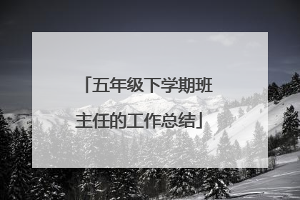 五年级下学期班主任的工作总结