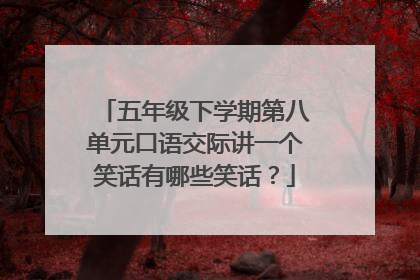 五年级下学期第八单元口语交际讲一个笑话有哪些笑话？