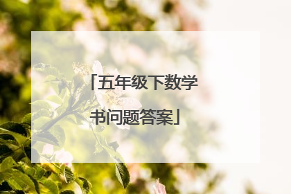 五年级下数学书问题答案
