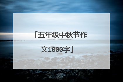五年级中秋节作文1000字