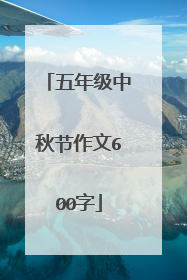 五年级中秋节作文600字