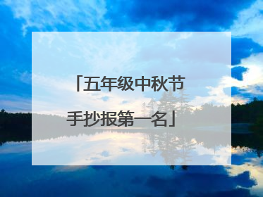 五年级中秋节手抄报第一名