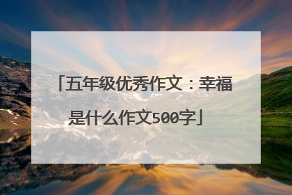 五年级优秀作文：幸福是什么作文500字