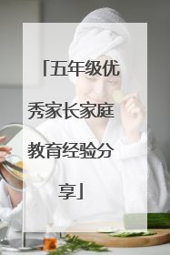 五年级优秀家长家庭教育经验分享