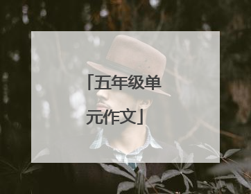 五年级单元作文