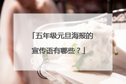 五年级元旦海报的宣传语有哪些?