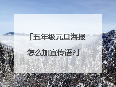 五年级元旦海报怎么加宣传语?