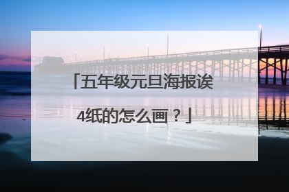 五年级元旦海报诶4纸的怎么画?