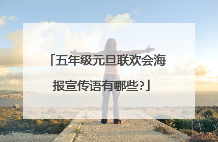 五年级元旦联欢会海报宣传语有哪些?