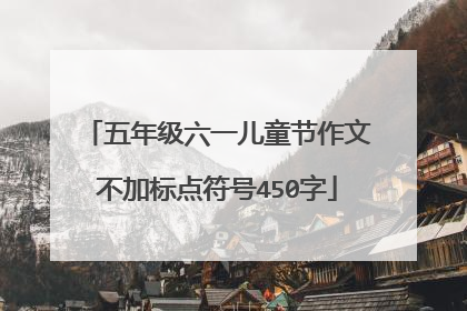 五年级六一儿童节作文不加标点符号450字