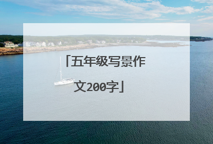 五年级写景作文200字