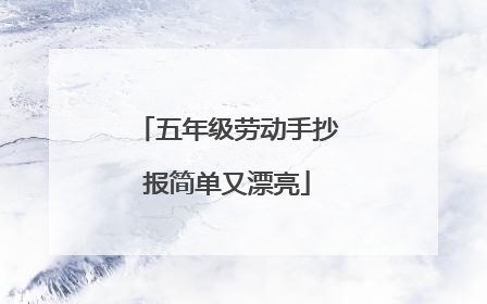 五年级劳动手抄报简单又漂亮